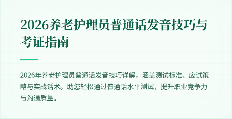 2026养老护理员普通话发音技巧与考证指南