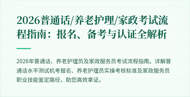 2026普通话/养老护理/家政考试流程指南：报名、备考与认证全解析