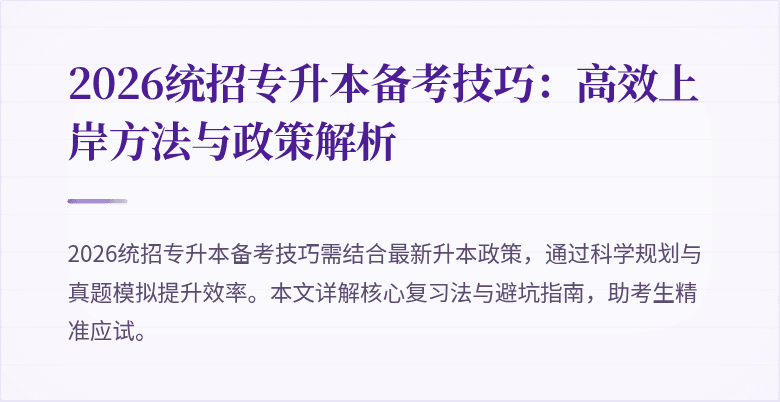 2026统招专升本备考技巧：高效上岸方法与政策解析