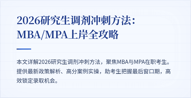 2026研究生调剂冲刺方法：MBA/MPA上岸全攻略