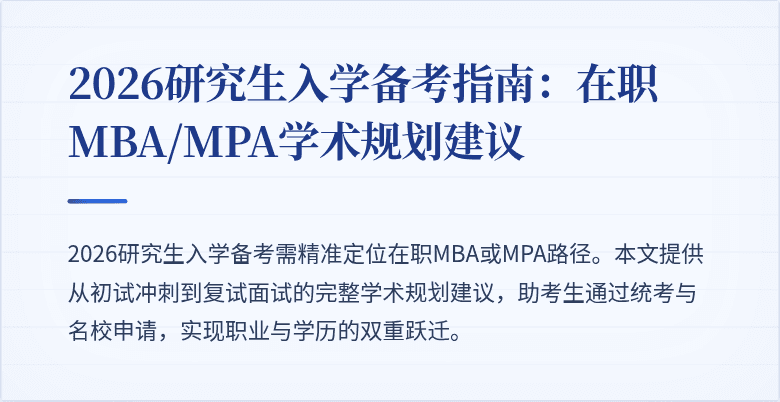 2026研究生入学备考指南：在职MBA/MPA学术规划建议