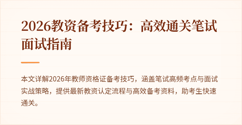 2026教资备考技巧:高效通关笔试面试指南