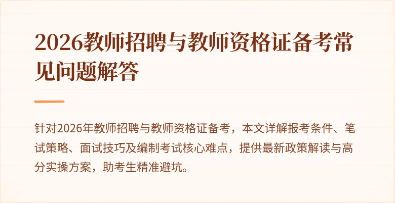 2026教师招聘与教师资格证备考常见问题解答