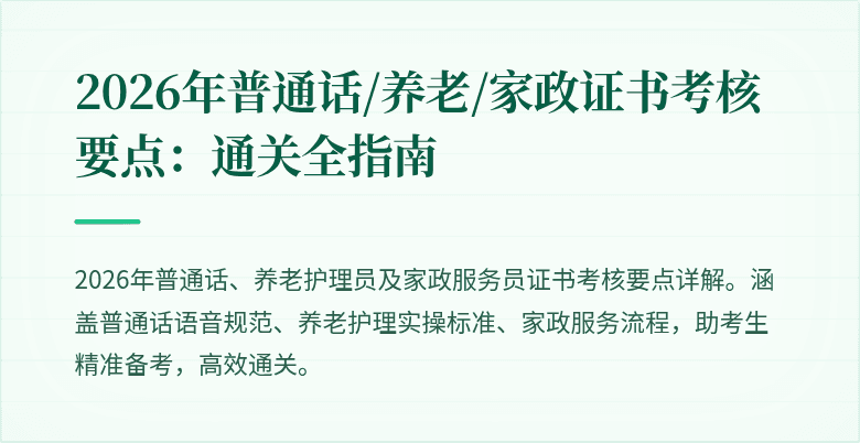 2026年普通话/养老/家政证书考核要点:通关全指南