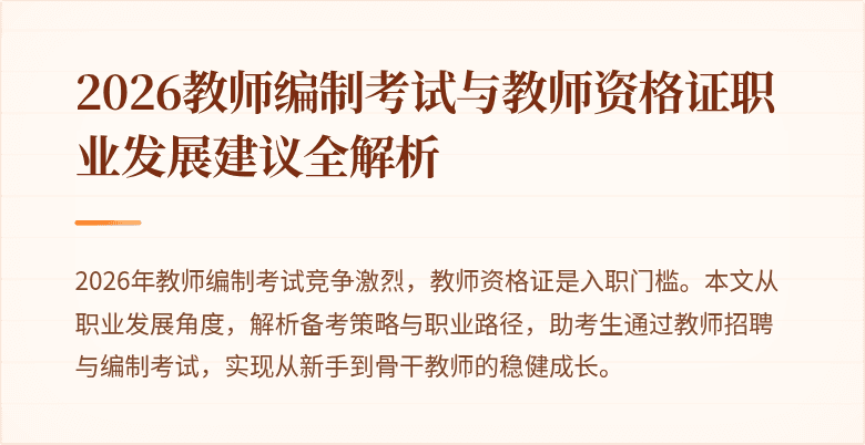 2026教师编制考试与教师资格证职业发展建议全解析