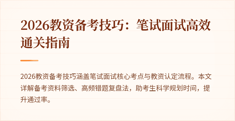 2026教资备考技巧：笔试面试高效通关指南