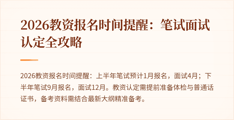2026教资报名时间提醒：笔试面试认定全攻略