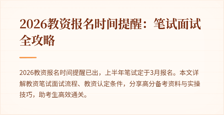 2026教资报名时间提醒：笔试面试全攻略