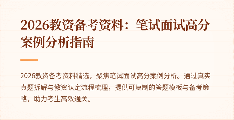 2026教资备考资料：笔试面试高分案例分析指南