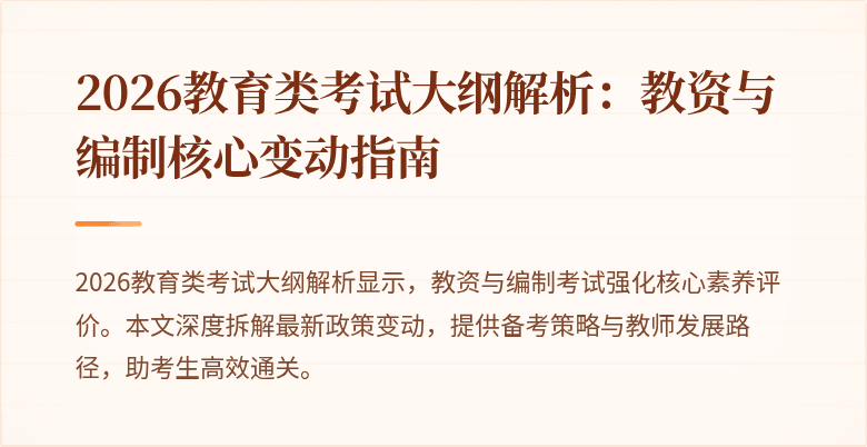 2026教育类考试大纲解析:教资与编制核心变动指南