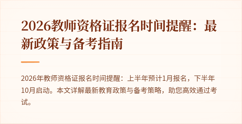 2026教师资格证报名时间提醒：最新政策与备考指南