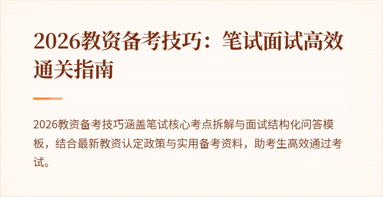 2026教资备考技巧：笔试面试高效通关指南
