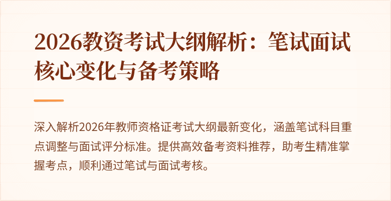 2026教资考试大纲解析：笔试面试核心变化与备考策略