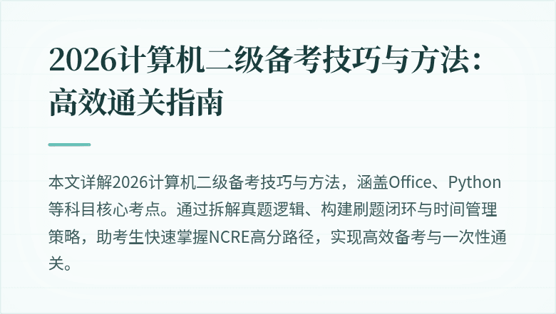 2026计算机二级备考技巧与方法：高效通关指南