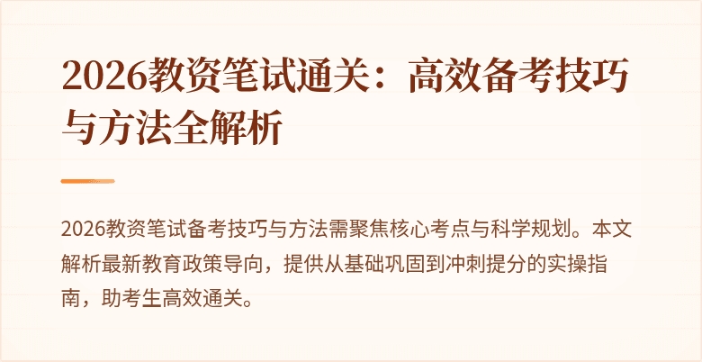 2026教资笔试通关:高效备考技巧与方法全解析