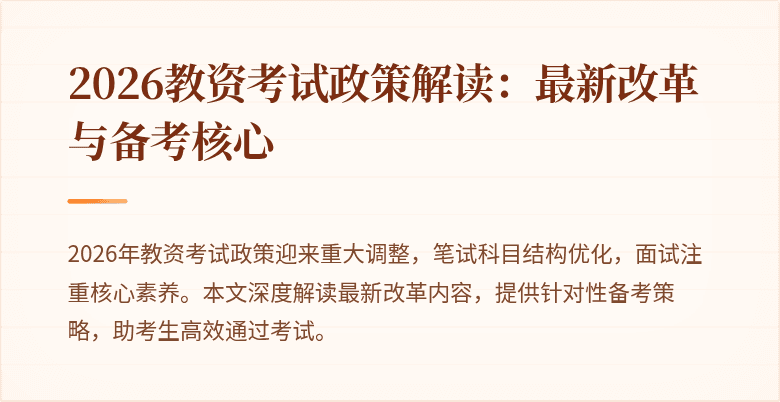 2026教资考试政策解读:最新改革与备考核心