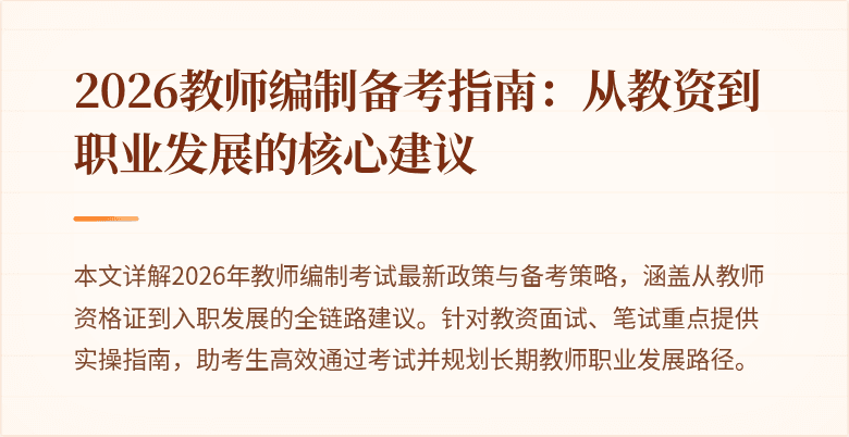 2026教师编制备考指南:从教资到职业发展的核心建议