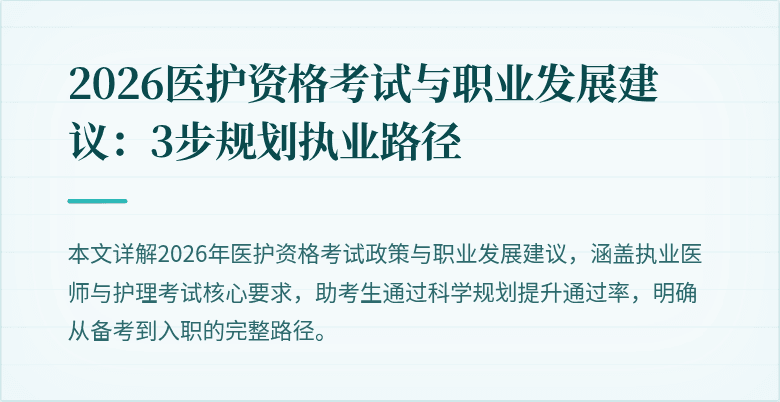 2026医护资格考试与职业发展建议:3步规划执业路径