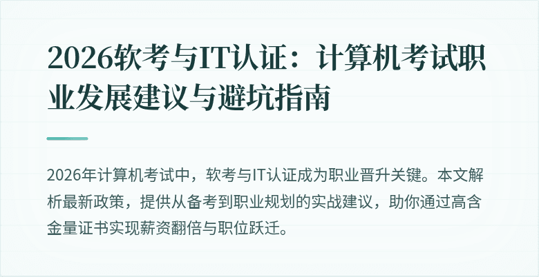 2026软考与IT认证：计算机考试职业发展建议与避坑指南