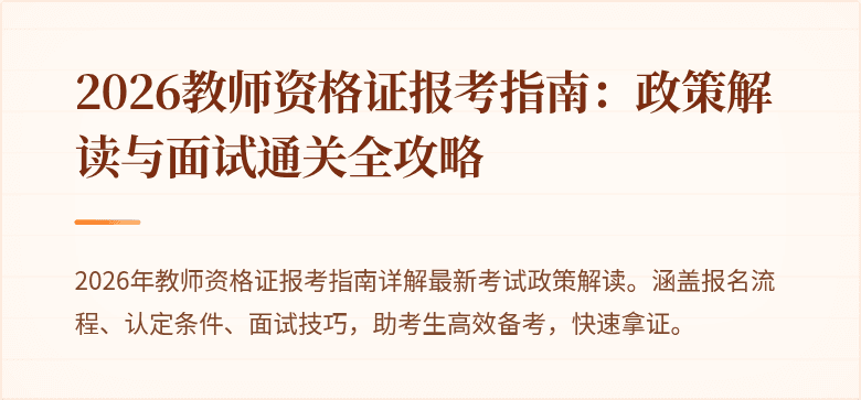 2026教师资格证报考指南：政策解读与面试通关全攻略