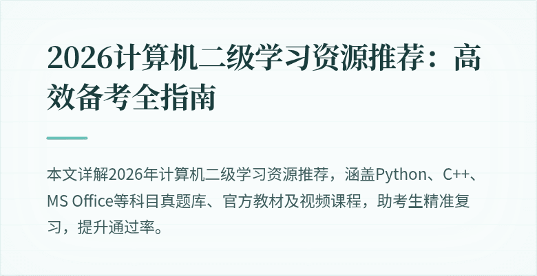 2026计算机二级学习资源推荐:高效备考全指南