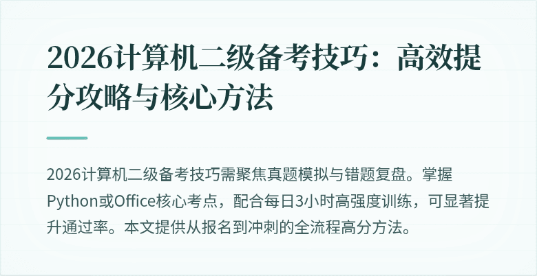 2026计算机二级备考技巧：高效提分攻略与核心方法