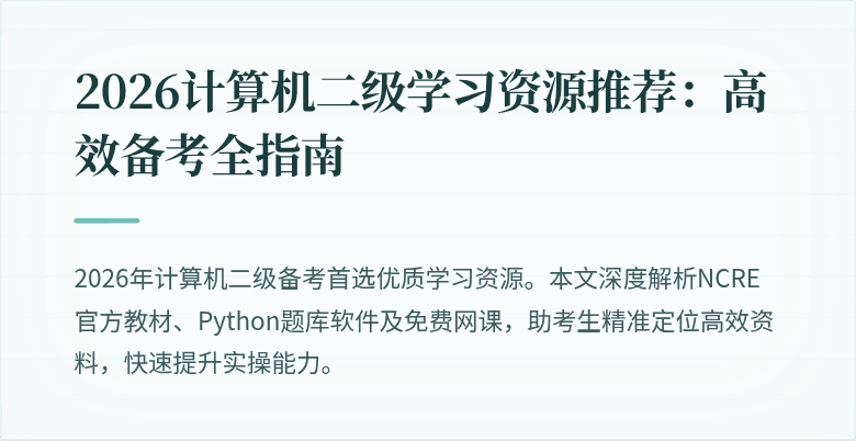 2026计算机二级学习资源推荐:高效备考全指南