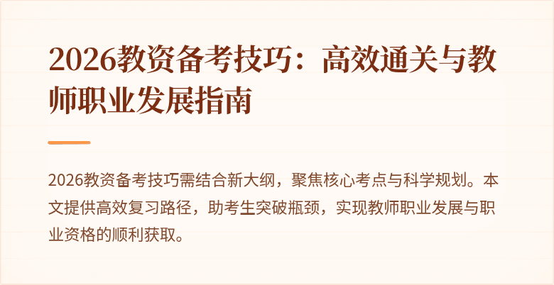 2026教资备考技巧：高效通关与教师职业发展指南