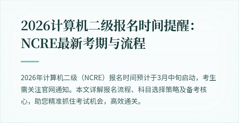 2026计算机二级报名时间提醒:NCRE最新考期与流程