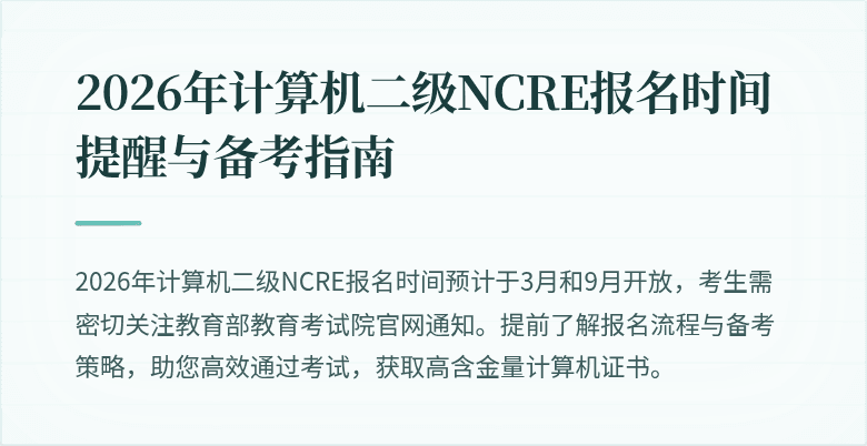 2026年计算机二级NCRE报名时间提醒与备考指南