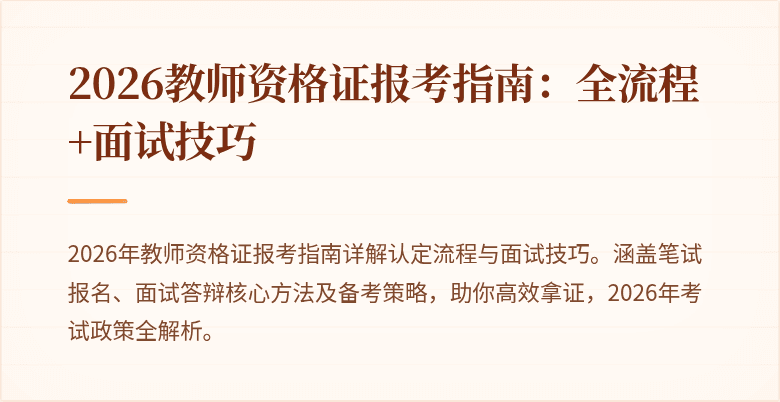 2026教师资格证报考指南:全流程+面试技巧