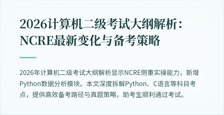2026计算机二级考试大纲解析:NCRE最新变化与备考策略
