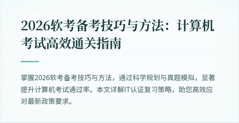 2026软考备考技巧与方法:计算机考试高效通关指南
