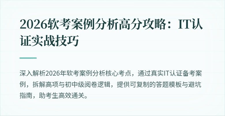 2026软考案例分析高分攻略：IT认证实战技巧