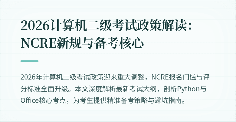 2026计算机二级考试政策解读：NCRE新规与备考核心