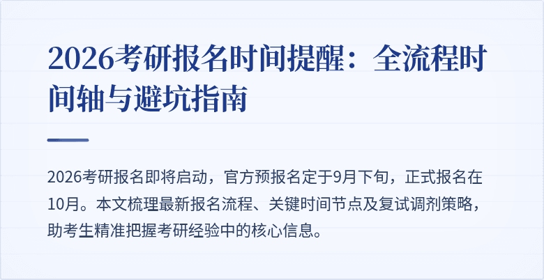2026考研报名时间提醒:全流程时间轴与避坑指南