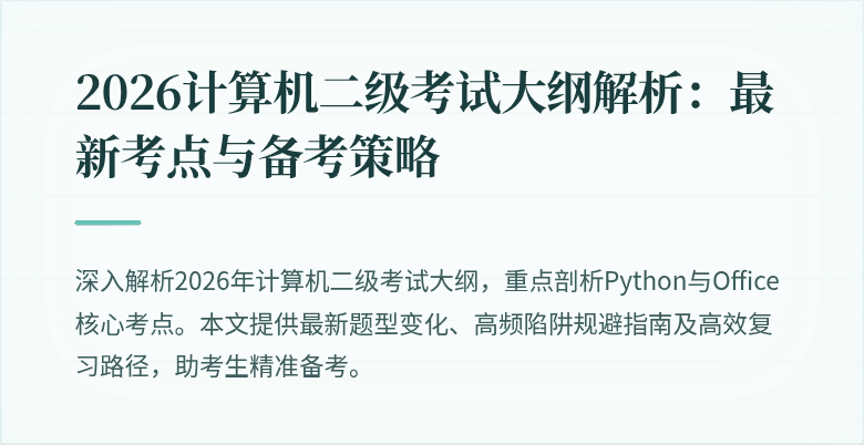 2026计算机二级考试大纲解析:最新考点与备考策略