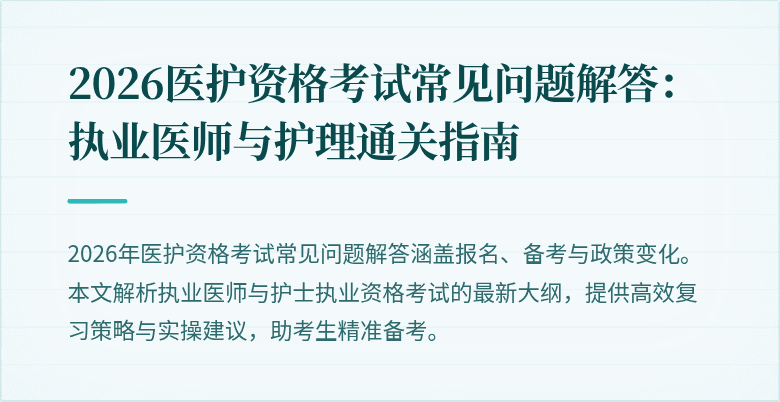 2026医护资格考试常见问题解答:执业医师与护理通关指南
