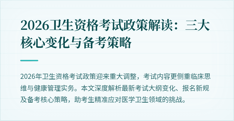 2026卫生资格考试政策解读:三大核心变化与备考策略
