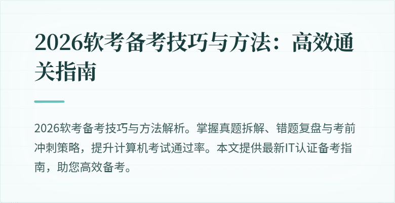 2026软考备考技巧与方法：高效通关指南