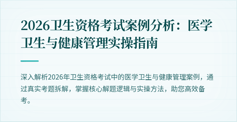 2026卫生资格考试案例分析:医学卫生与健康管理实操指南