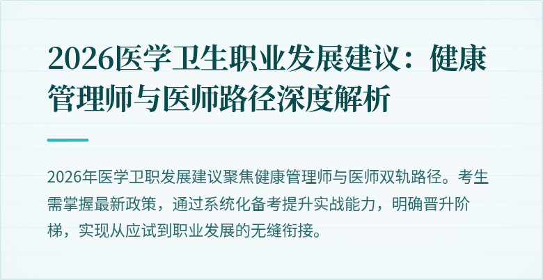 2026医学卫生职业发展建议:健康管理师与医师路径深度解析