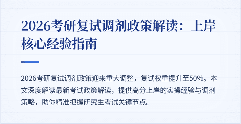 2026考研复试调剂政策解读:上岸核心经验指南