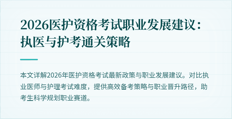 2026医护资格考试职业发展建议:执医与护考通关策略