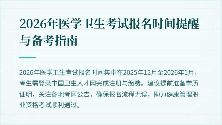 2026年医学卫生考试报名时间提醒与备考指南