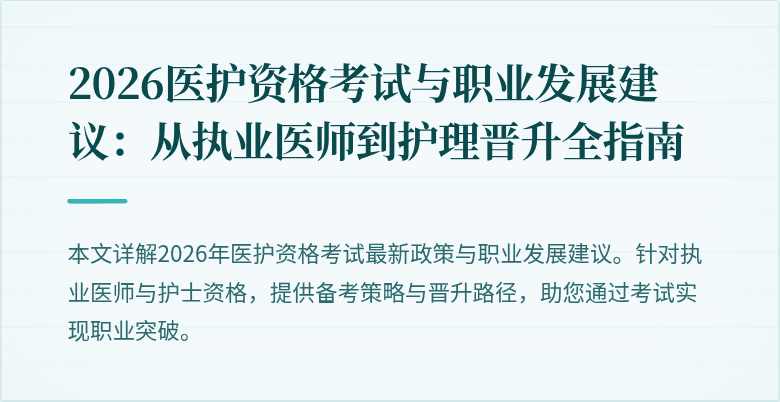 2026医护资格考试与职业发展建议:从执业医师到护理晋升全指南