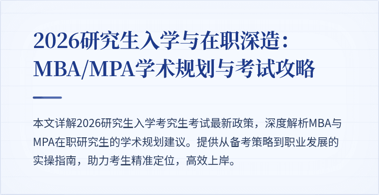 2026研究生入学与在职深造：MBA/MPA学术规划与考试攻略