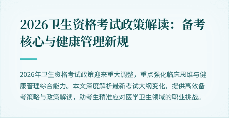 2026卫生资格考试政策解读:备考核心与健康管理新规