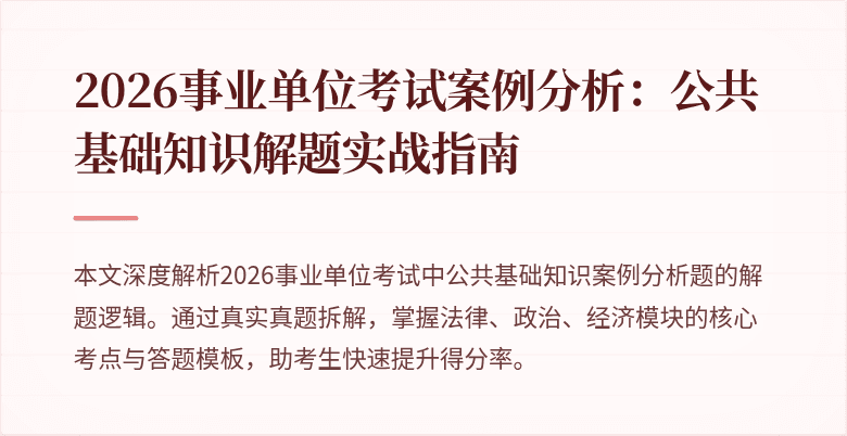 2026事业单位考试案例分析:公共基础知识解题实战指南