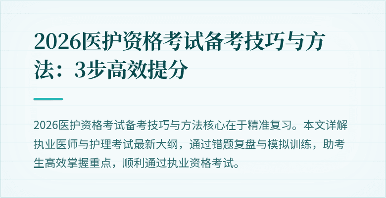 2026医护资格考试备考技巧与方法:3步高效提分